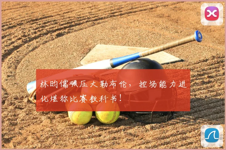 林昀儒碾压大勒布伦,控场能力进化堪称比赛教科书!